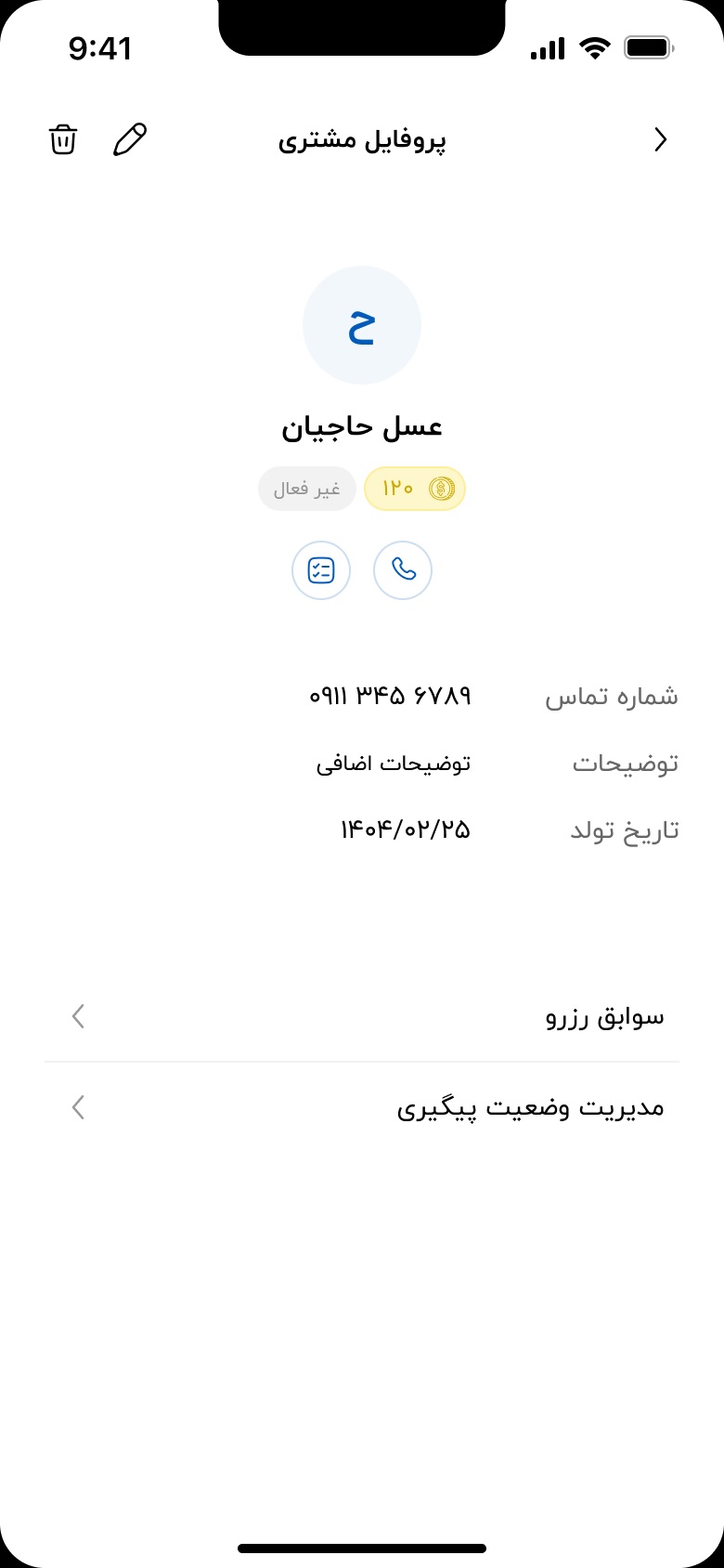 پروفایل مشتری
