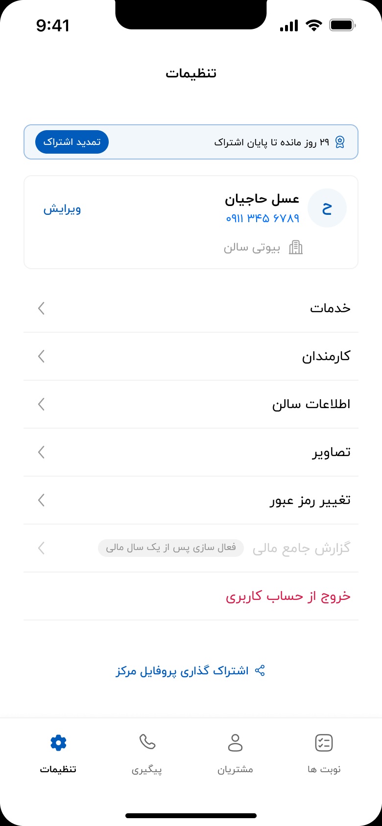 تنظیمات